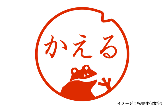 ハンコ 印鑑 ストア限定 オーダーネーム印 カエル柄 東 5233 ミドリオンラインストア ハンコ 印鑑 ストア限定 オーダーネーム印 カエル柄 東 5233 ミドリオンラインストア