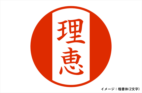 ハンコ 印鑑 ストア限定 オーダーネーム印 落款 丸に橋柄 東 5238 ミドリオンラインストア ハンコ 印鑑 ストア限定 オーダーネーム印 落款 丸に橋柄 東 5238 ミドリオンラインストア