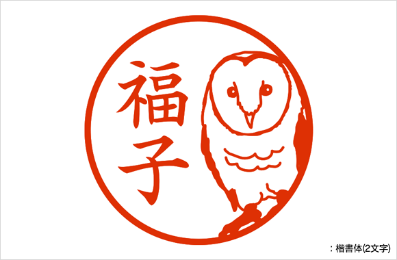 ハンコ 印鑑 ストア限定 オーダーネーム印 メンフクロウ柄 東5270 ミドリオンラインストア ハンコ 印鑑 ストア限定 オーダーネーム印 メンフクロウ柄 東5270 ミドリオンラインストア