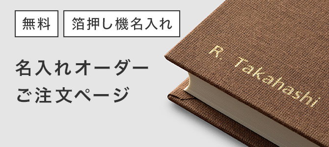 名入れオーダー(無料)