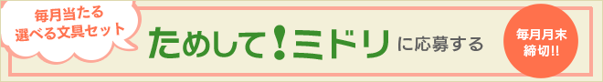 ためして！ミドリ応募