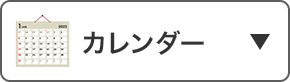 カレンダー