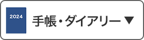 手帳・ダイアリー