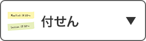 付せん