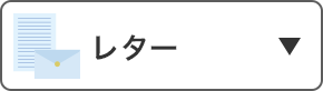 レター・はがき