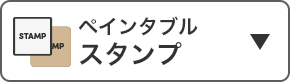 ペインタブルスタンプ