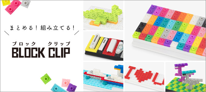 クリップを楽しもう！ブロッククリップ｜ミドリオンラインストア