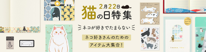 猫の日特集