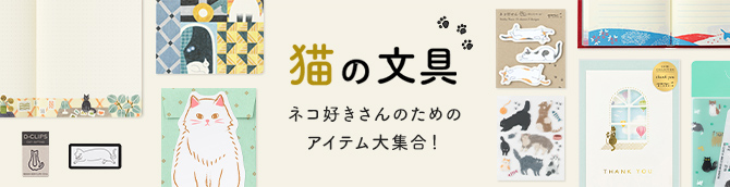 ネコの文房具特集