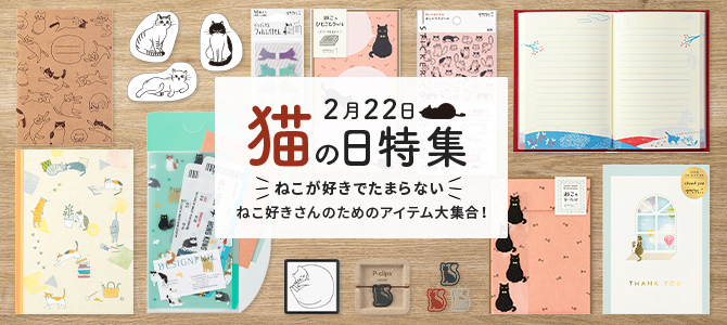 「ネコが好きでたまらない！」ネコ好きさんのためのアイテム大集合！！