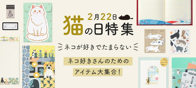 猫の日特集