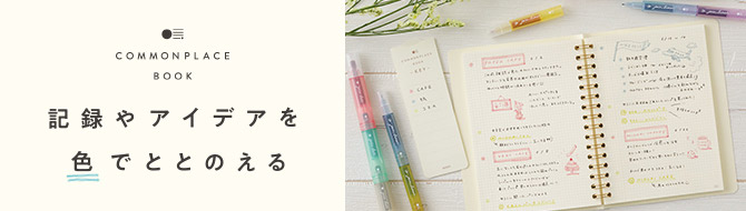 コモンプレイスブック特集
