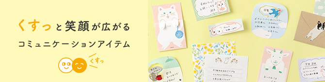 くすっと笑顔が広がる、コミュニケーションを豊かにするアイテムたち