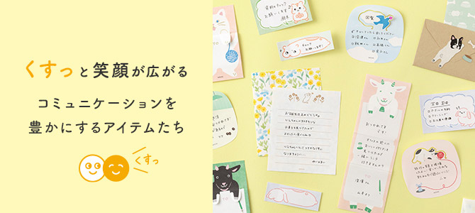 コミュニケーションアイテム特集