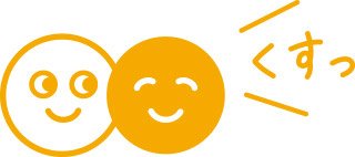 くすっ