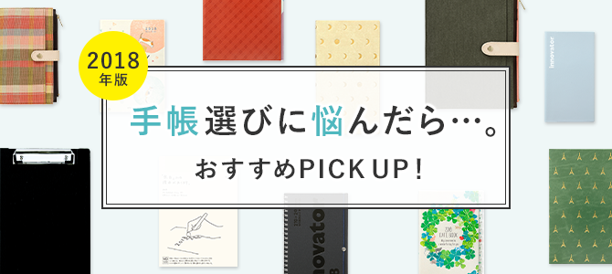 手帳選びに困ったら。手帳おすすめPICK UP