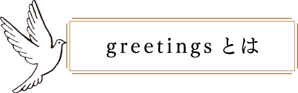 greetingsとは