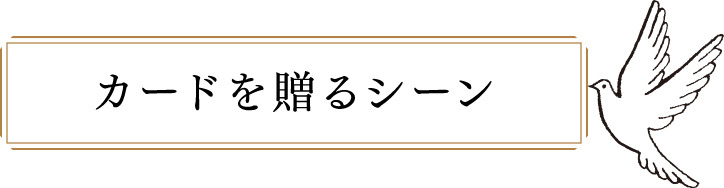 カードを贈るシーン