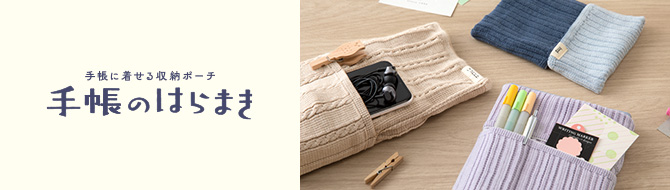 【特集】手帳のはらまき