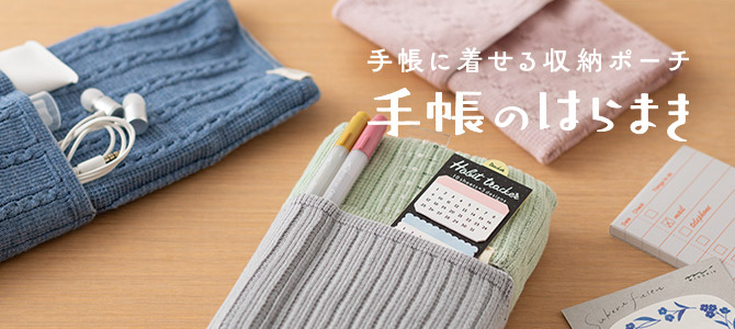 手帳のはらまき特集