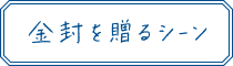 金封を贈るシーン