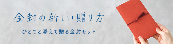 特集：金封の新しい贈り方