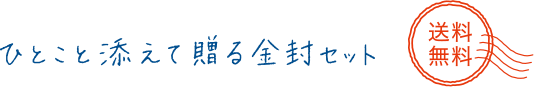 ひとこと添えて贈る金封セット 商品ラインアップ