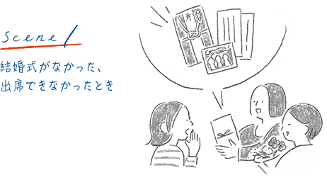 結婚式がなかった、出席できなかったとき