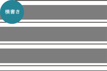 横書き