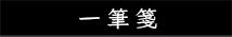 一筆箋