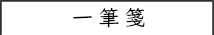 一筆箋