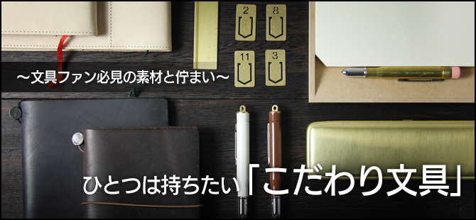 大人の こだわり文具 特集 ミドリオンラインストア Midori デザイン文具 ステーショナリー 雑貨のミドリ公式通販サイト