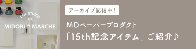 ミドリマルシェ動画配信『MDペーパープロダクト「15th記念アイテム」ご紹介♪』