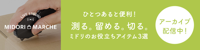 ミドリマルシェ 第17回ライブ配信『ひとつあると便利！測る。留める。切る。ミドリのお役立ちアイテム3選』