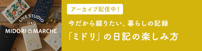 動画配信『今だから綴りたい、暮らしの記録。「ミドリ」の日記の楽しみ方』