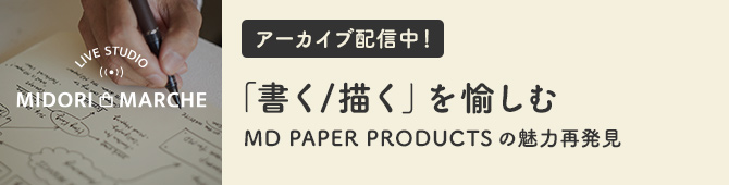 ミドリマルシェ 第5回アーカイブ配信 「書く/描く」を愉しむ　MDペーパープロダクトの魅力再発見