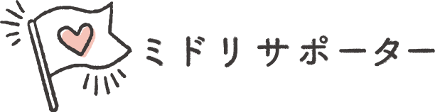 ミドリサポーター