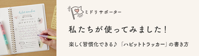 楽しく習慣化できる♪「ハビットトラッカー」の書き方｜ミドリサポーター