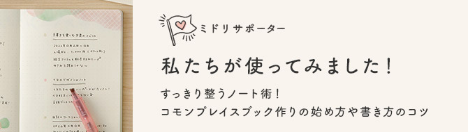 ミドリサポーター「私たちが使ってみました！」すっきり整うノート術！コモンプレイスブック作りの始め方や書き方のコツ