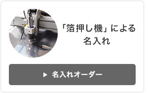 「箔押し機」による名入れ