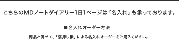 こちらの商品は名入れオーダーを承っております。