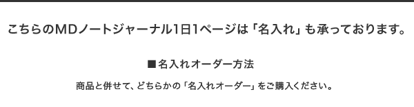 こちらの商品は名入れオーダーを承っております。