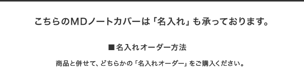 こちらの商品は名入れオーダーを承っております。