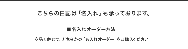 こちらの商品は名入れオーダーを承っております。