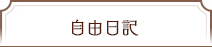 自由日記