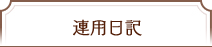 連用日記