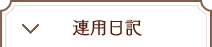 連用日記