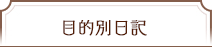 目的別日記