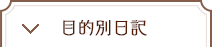 目的別日記