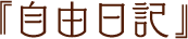 フリー日記